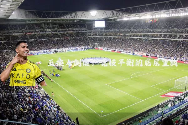 五换人制度：竞技平衡的底层重构