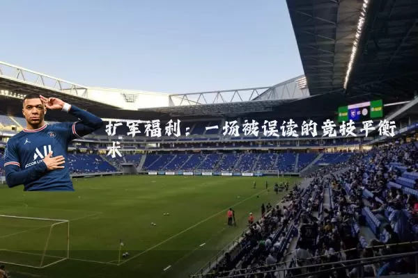 扩军福利:一场被误读的竞技平衡术