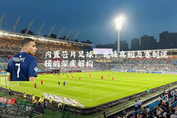 内置芯片足球:竞技真相与赛制逻辑的深度解构