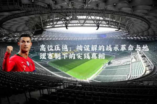 高位压迫:被误解的战术革命与地理赛制下的实践真相