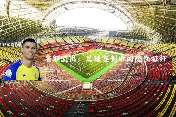名额溢出：足球赛制中的隐性杠杆