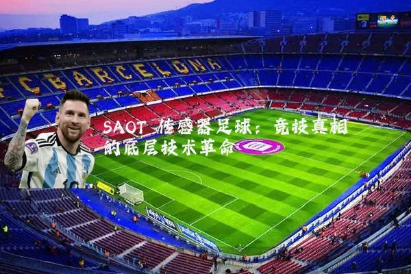 SAOT 传感器足球:竞技真相的底层技术革命