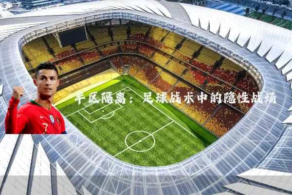 半区隔离:足球战术中的隐性战场