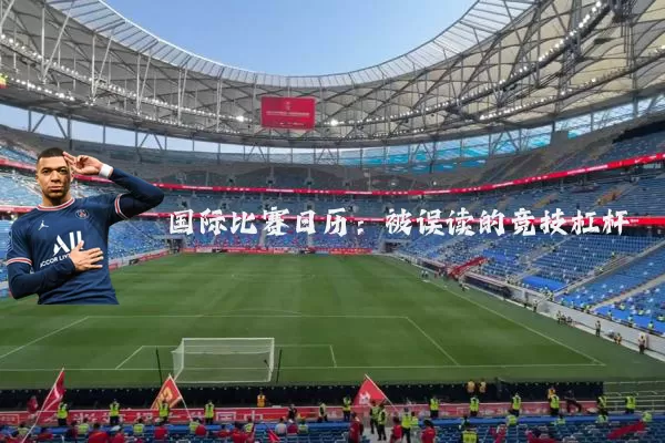 国际比赛日历:被误读的竞技杠杆