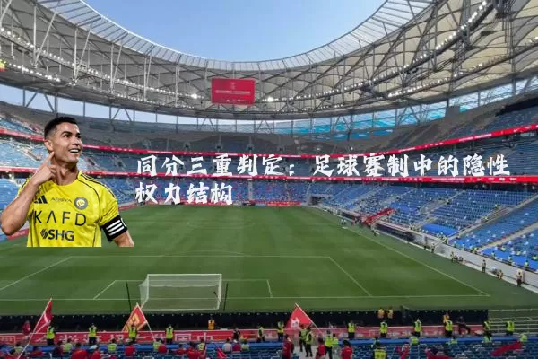 同分三重判定：足球赛制中的隐性权力结构