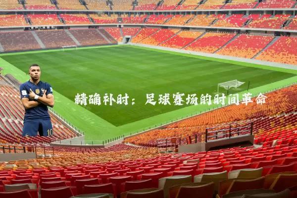 精确补时:足球赛场的时间革命
