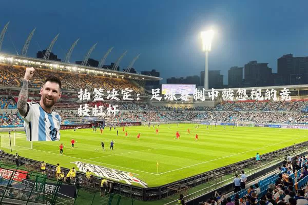 抽签决定：足球赛制中被忽视的竞技杠杆