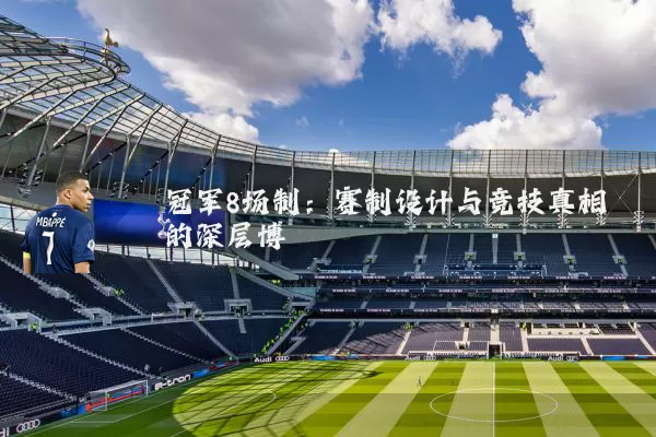 冠军8场制:赛制设计与竞技真相的深层博弈