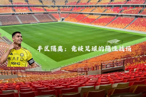 半区隔离:竞技足球的隐性战场
