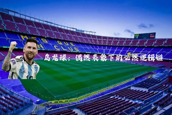 乌龙球:偶然表象下的必然逻辑链