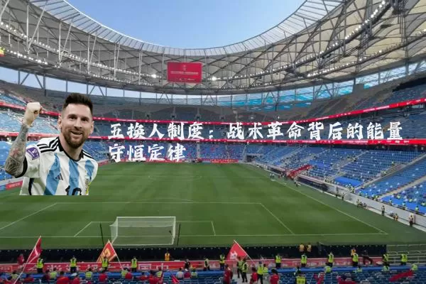 五换人制度:战术革命背后的能量守恒定律