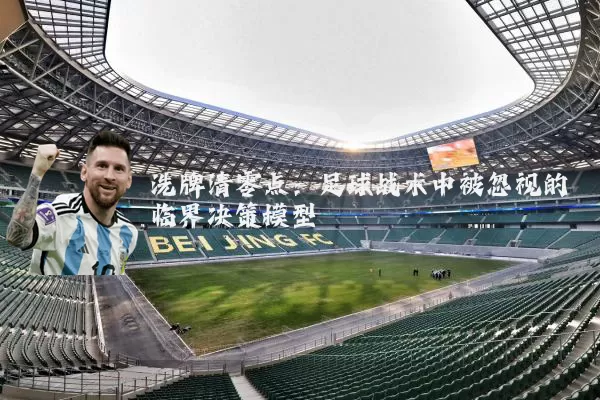 洗牌清零点:足球战术中被忽视的临界决策模型