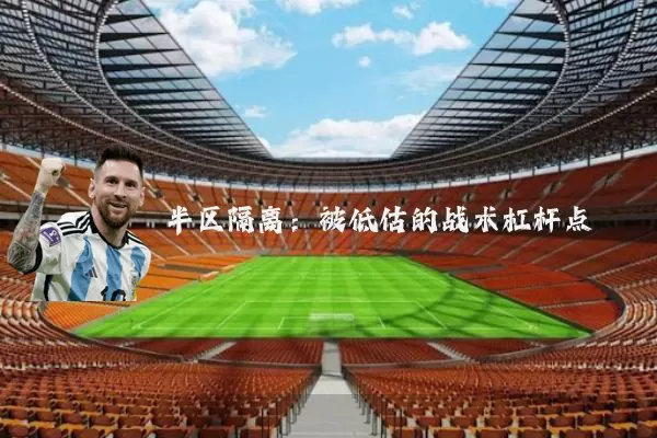 半区隔离:被低估的战术杠杆点