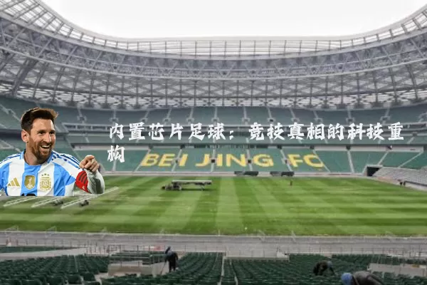 内置芯片足球：竞技真相的科技重构